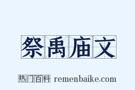 祭禹庙文是什么意思的图片